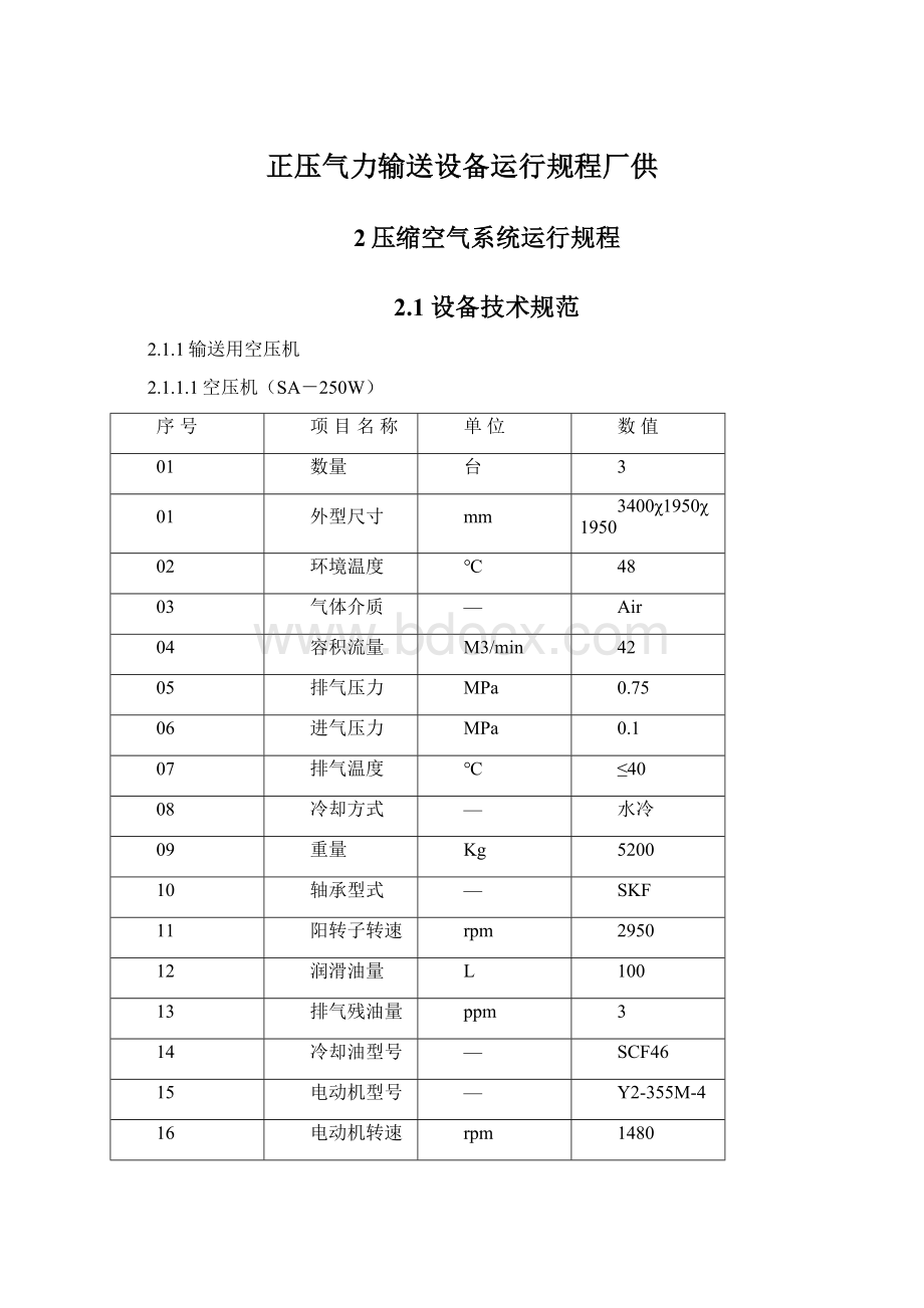 正压气力输送设备运行规程厂供.docx_第1页