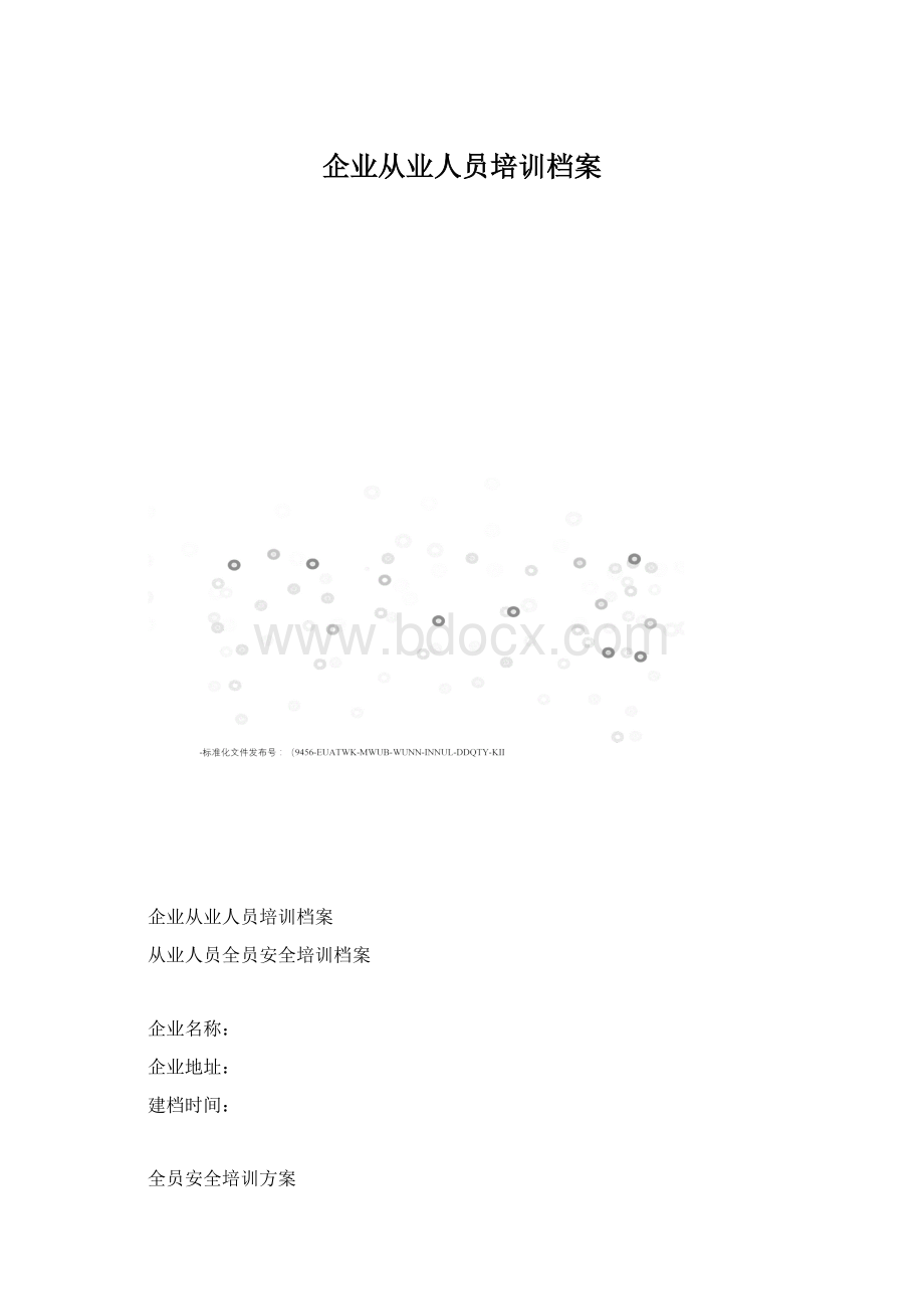 企业从业人员培训档案Word格式文档下载.docx_第1页