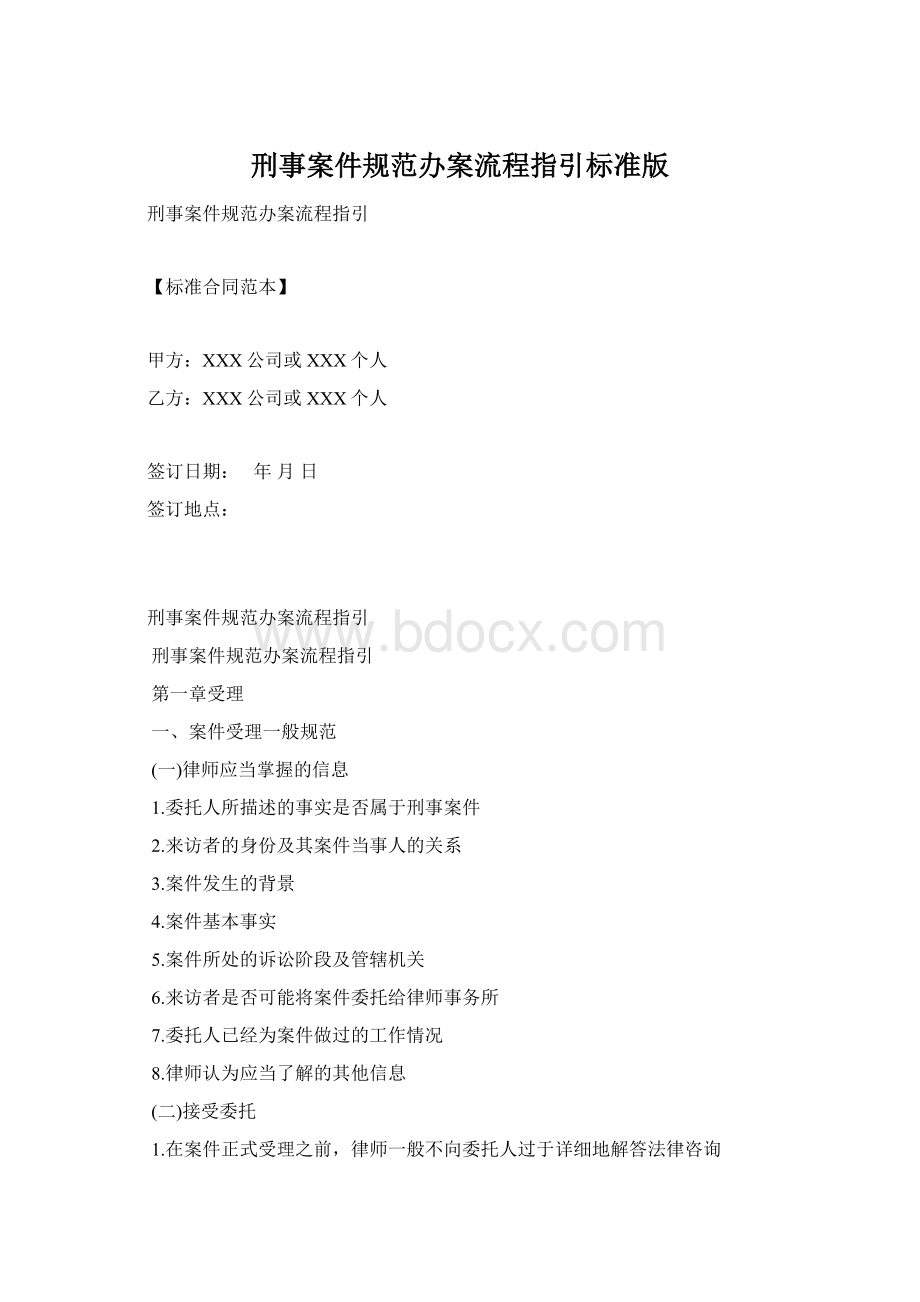 刑事案件规范办案流程指引标准版Word文件下载.docx_第1页