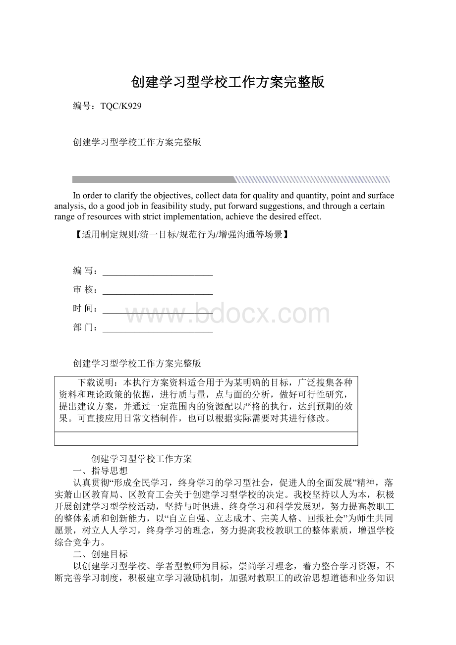 创建学习型学校工作方案完整版Word格式.docx