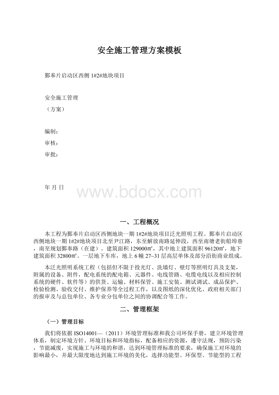 安全施工管理方案模板Word文档格式.docx