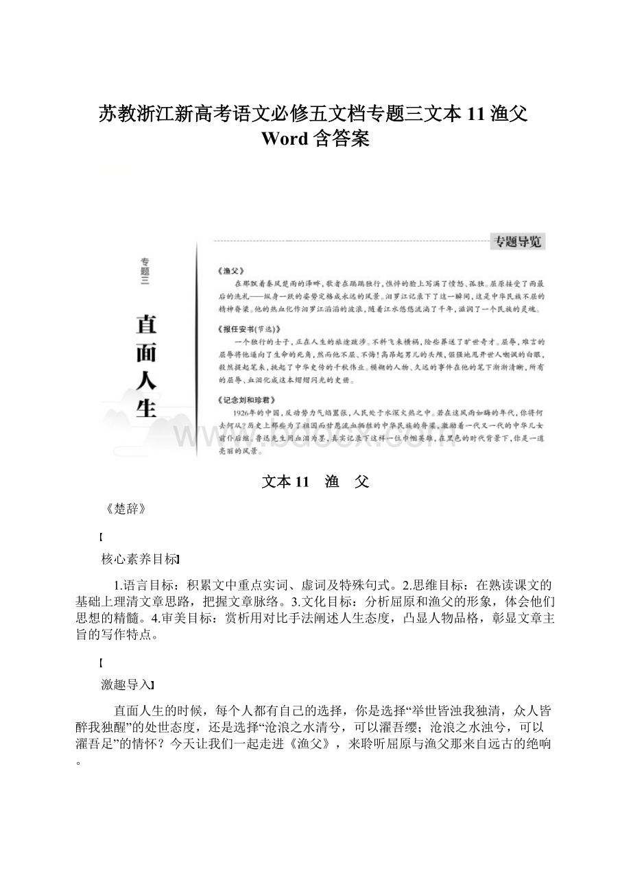 苏教浙江新高考语文必修五文档专题三文本11渔父Word含答案.docx