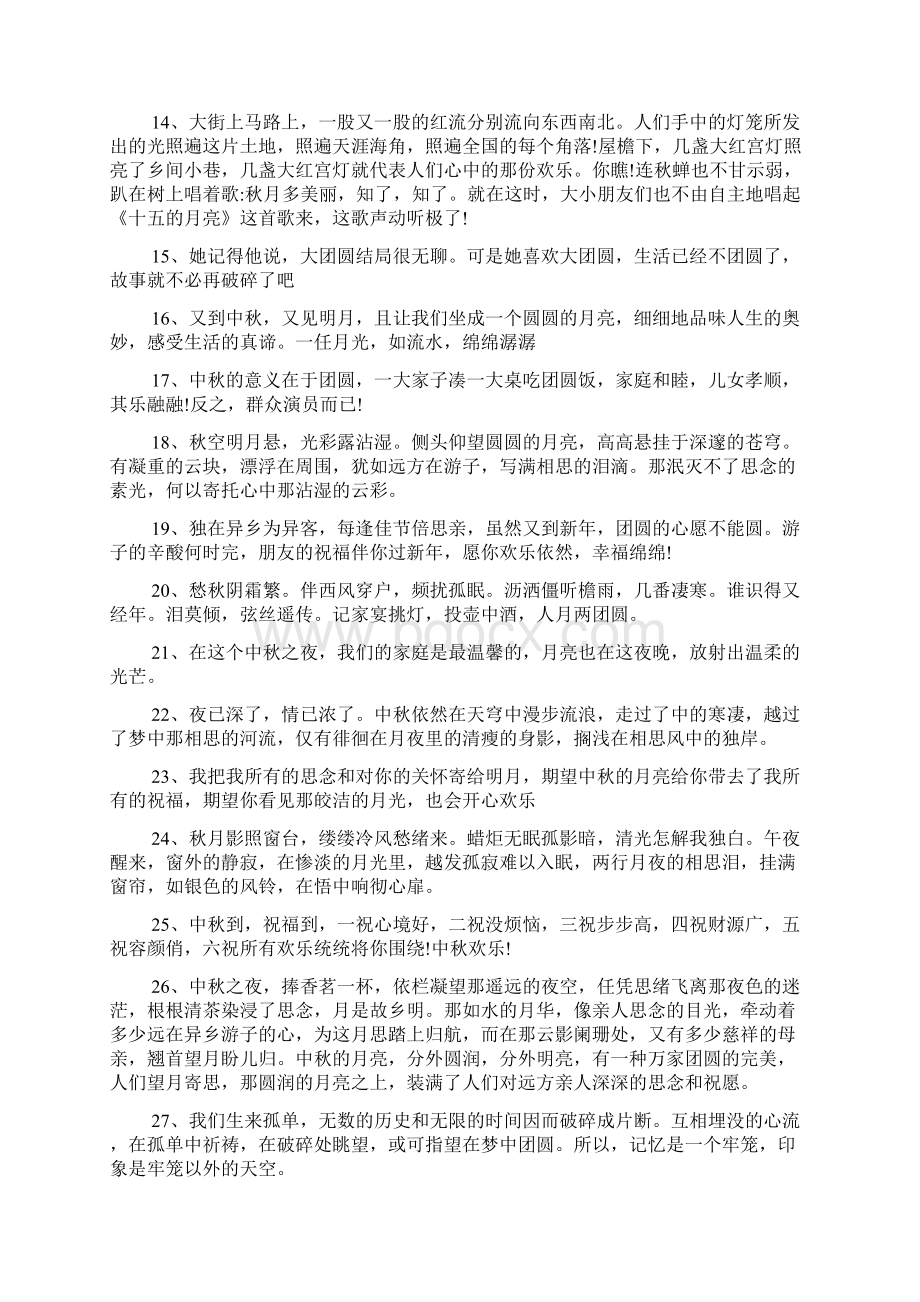 关于中秋节的句子100句Word下载.docx_第2页