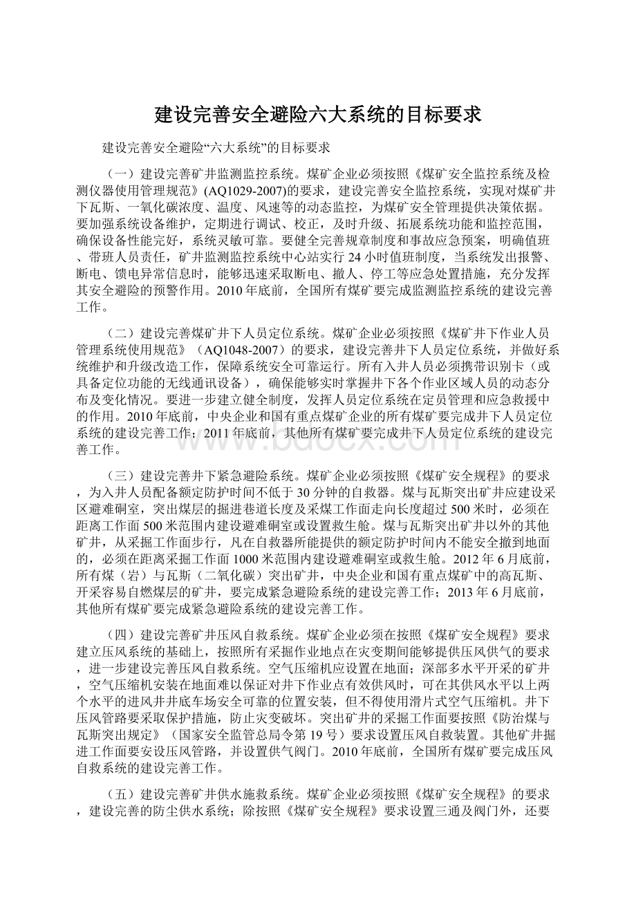 建设完善安全避险六大系统的目标要求.docx