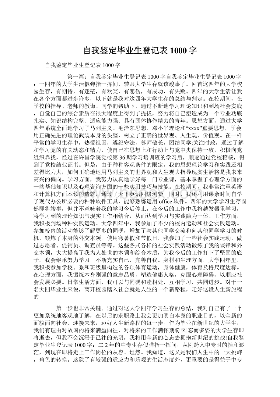 自我鉴定毕业生登记表1000字Word格式文档下载.docx