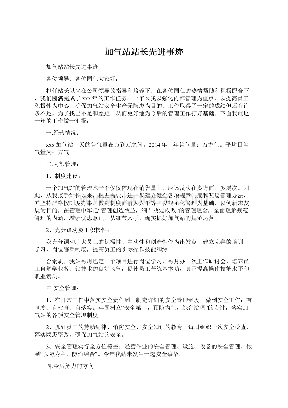 加气站站长先进事迹.docx