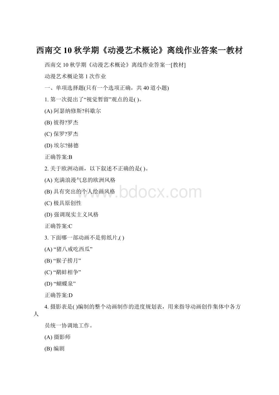 西南交10秋学期《动漫艺术概论》离线作业答案一教材.docx