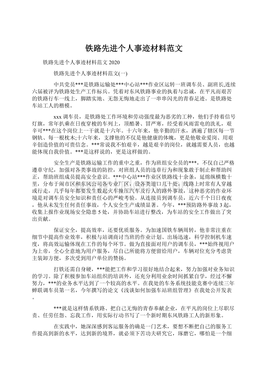 铁路先进个人事迹材料范文Word文件下载.docx