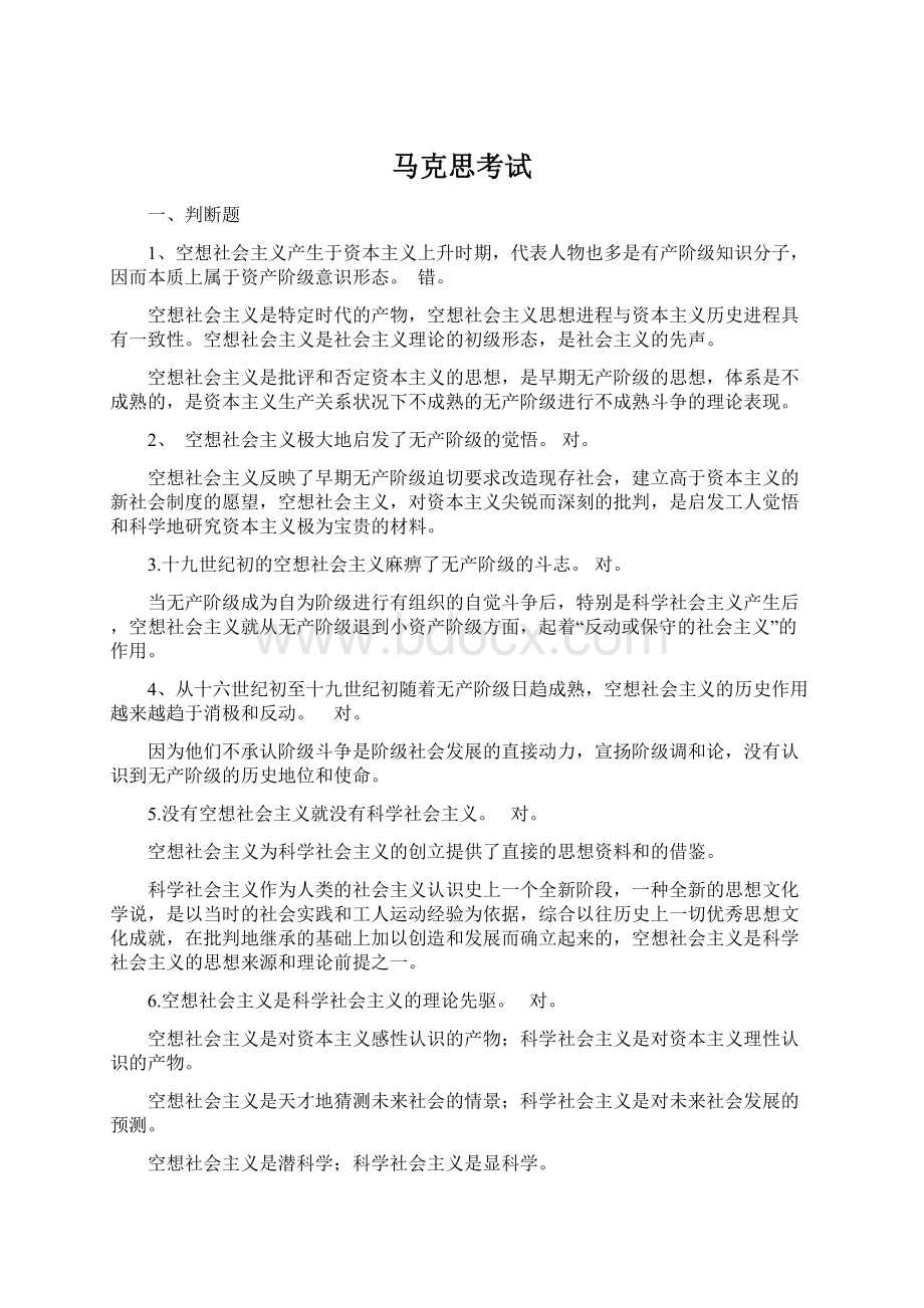 马克思考试.docx_第1页