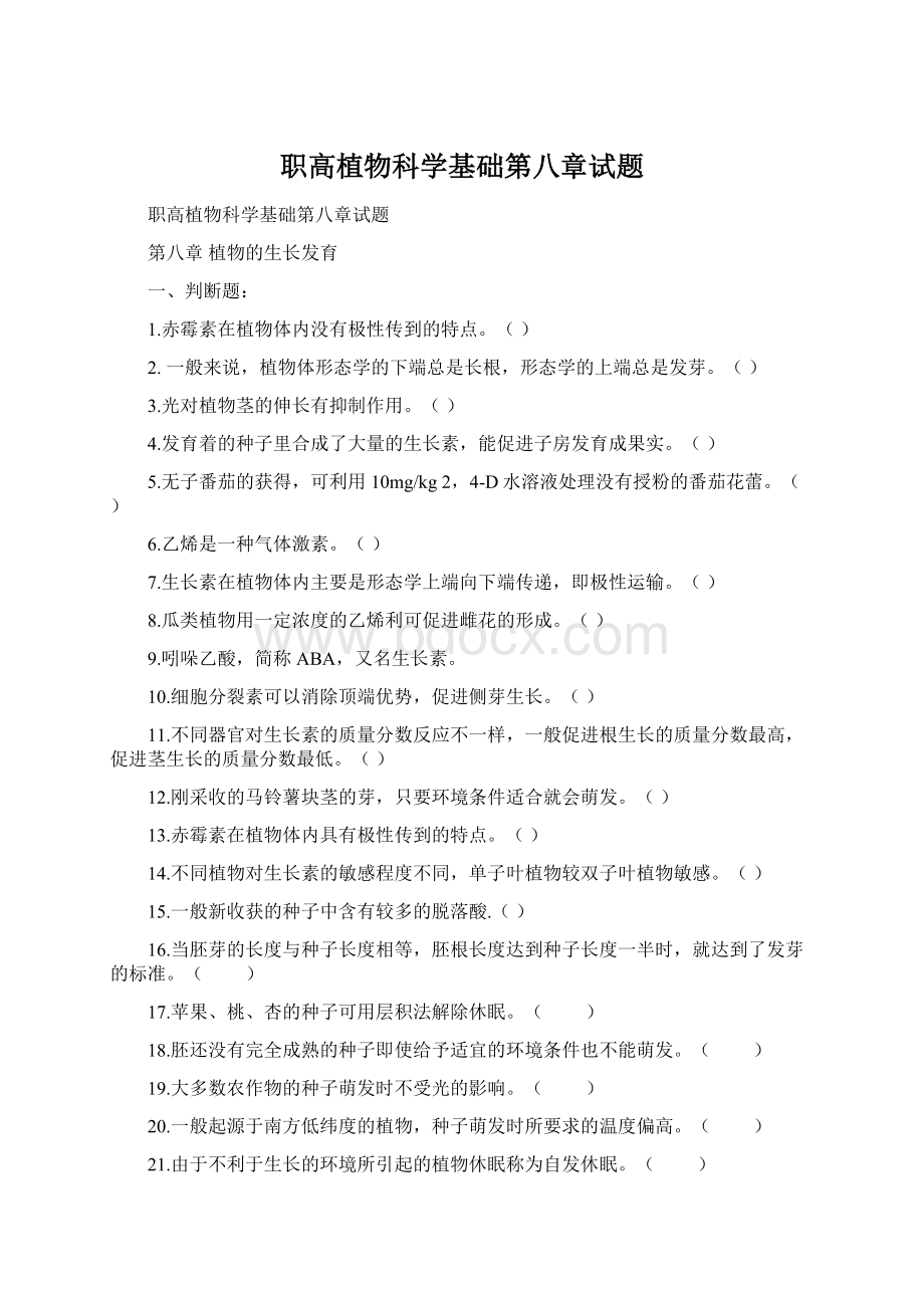 职高植物科学基础第八章试题.docx