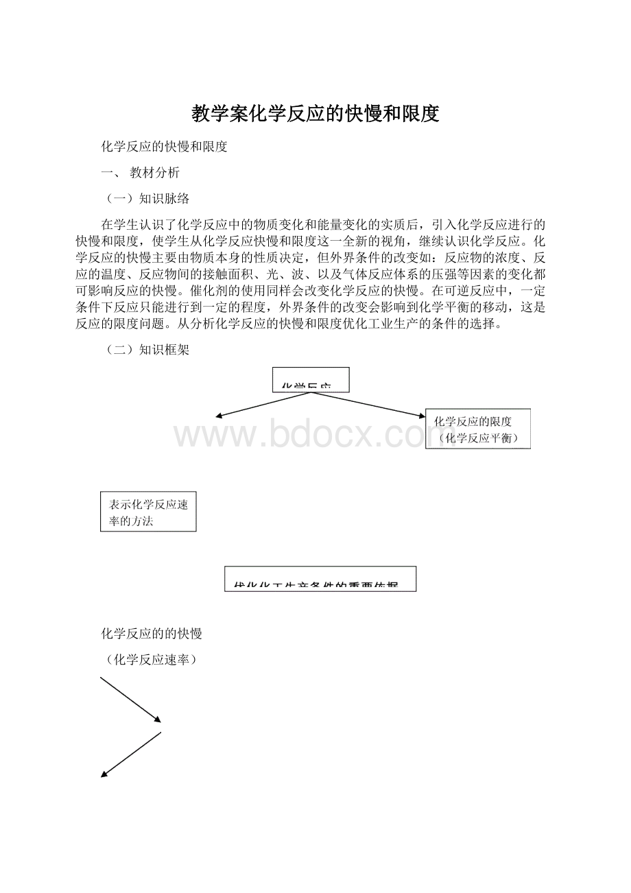 教学案化学反应的快慢和限度Word文件下载.docx_第1页