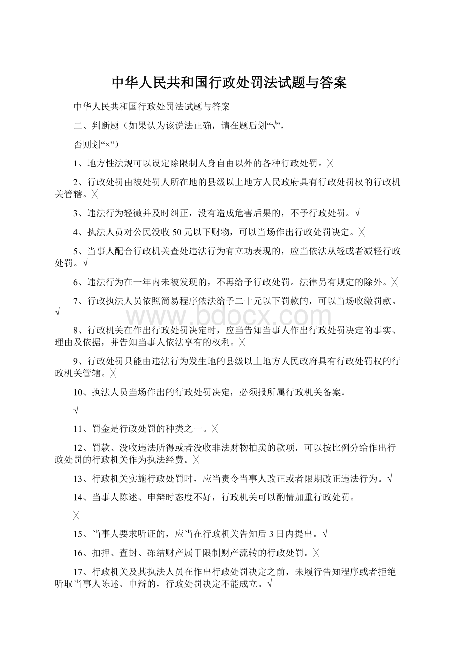 中华人民共和国行政处罚法试题与答案Word文档下载推荐.docx_第1页