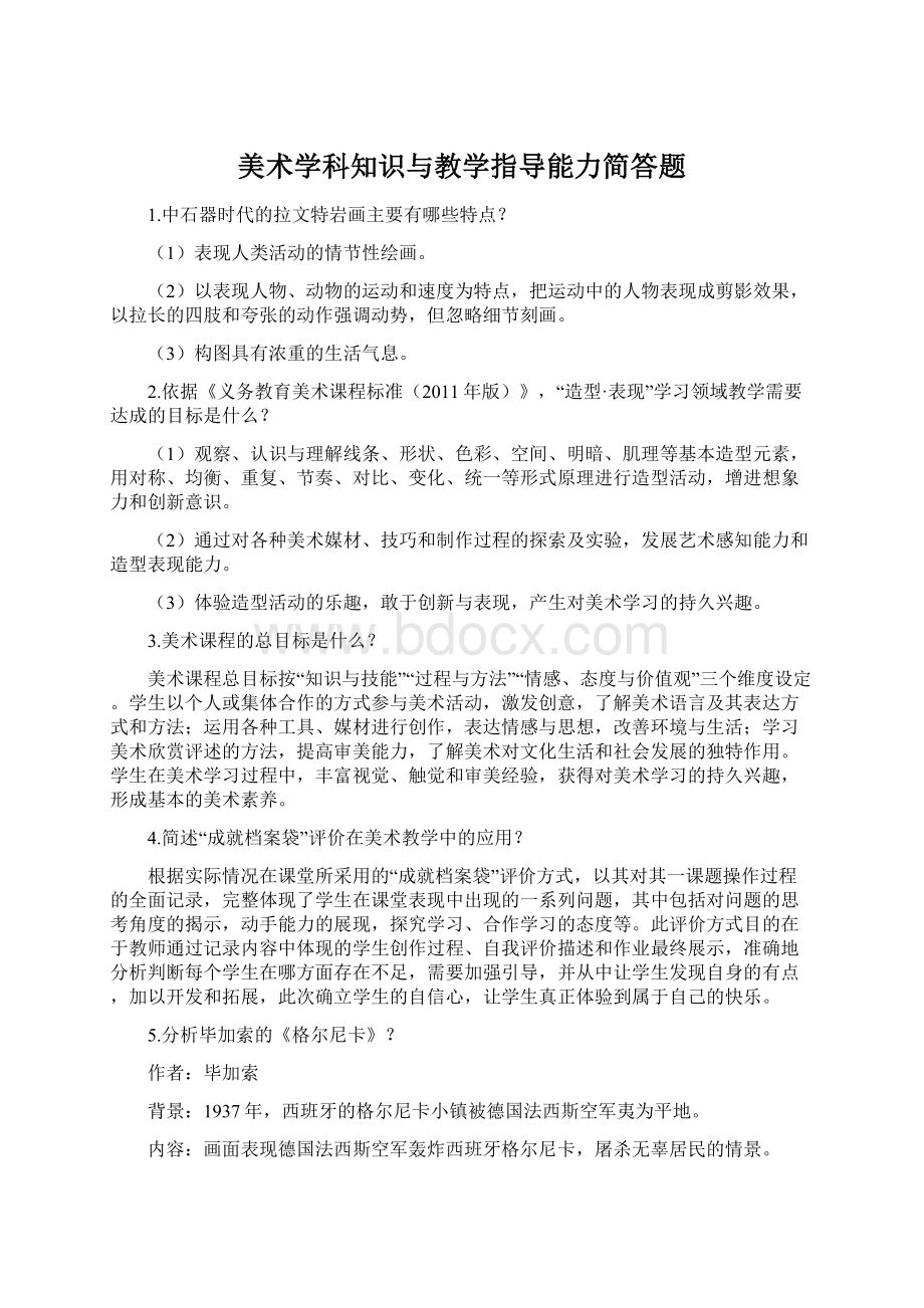 美术学科知识与教学指导能力简答题Word文档下载推荐.docx