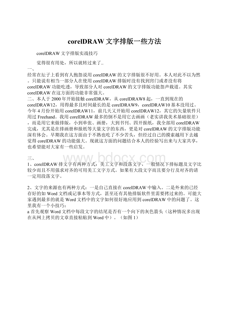 corelDRAW文字排版一些方法.docx