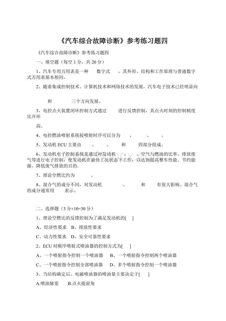 《汽车综合故障诊断》参考练习题四.docx