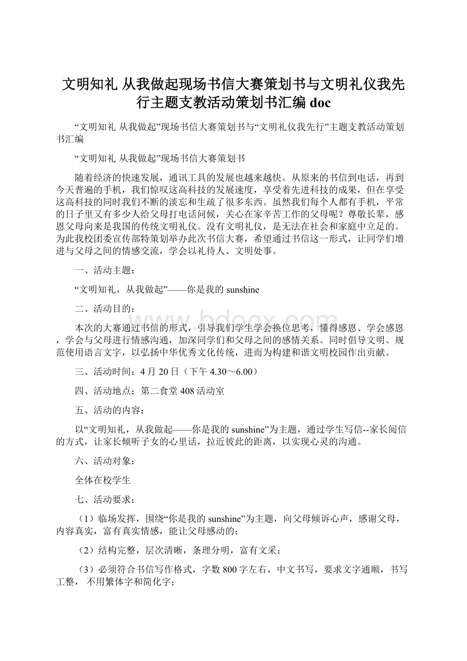 文明知礼 从我做起现场书信大赛策划书与文明礼仪我先行主题支教活动策划书汇编doc.docx