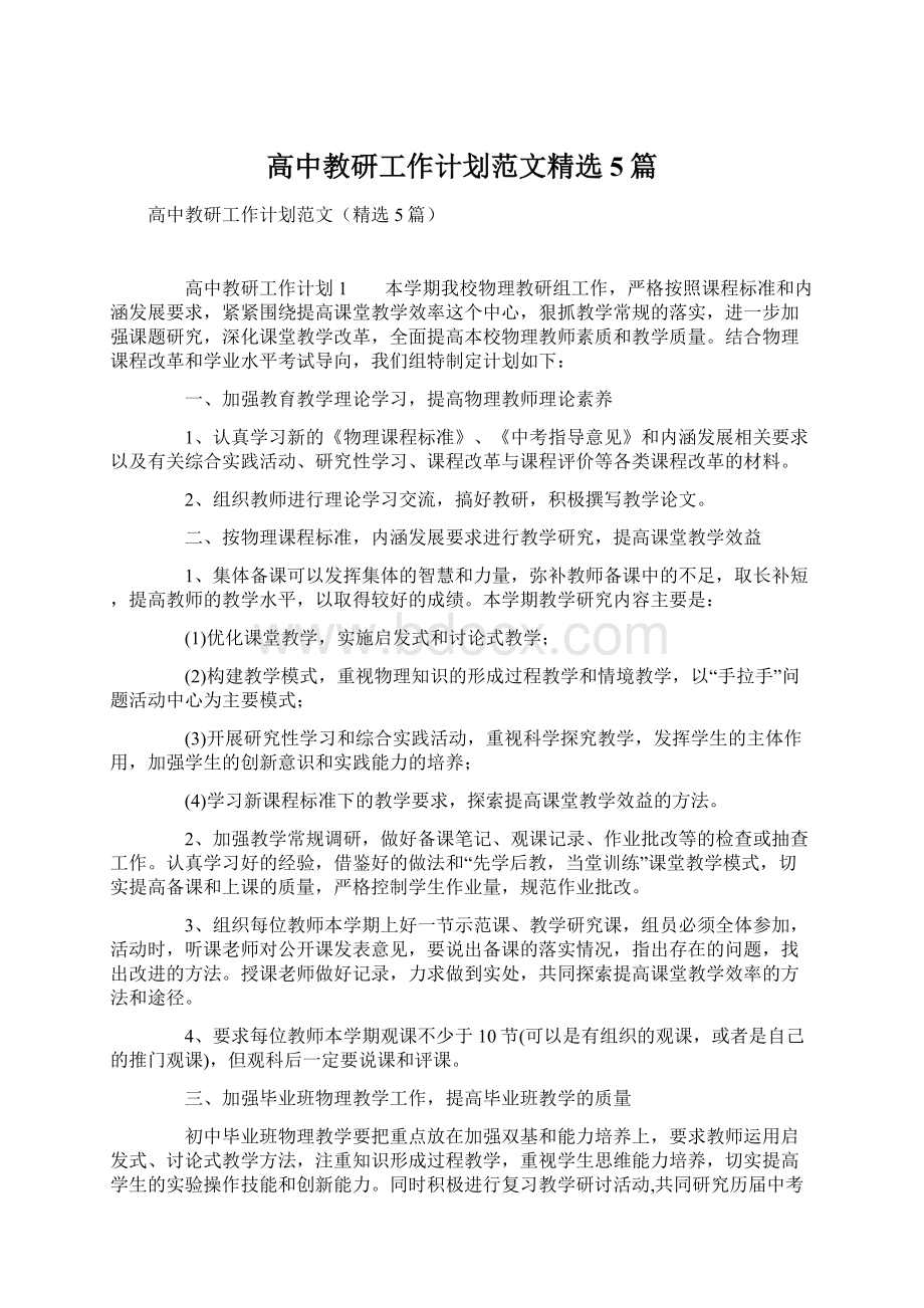 高中教研工作计划范文精选5篇Word文档格式.docx