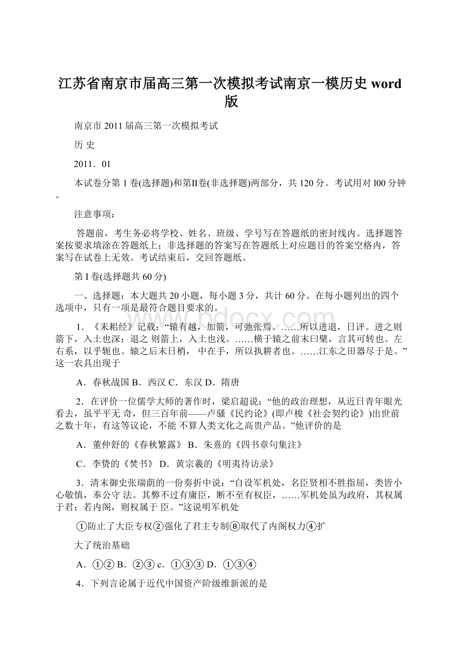 江苏省南京市届高三第一次模拟考试南京一模历史word版.docx_第1页