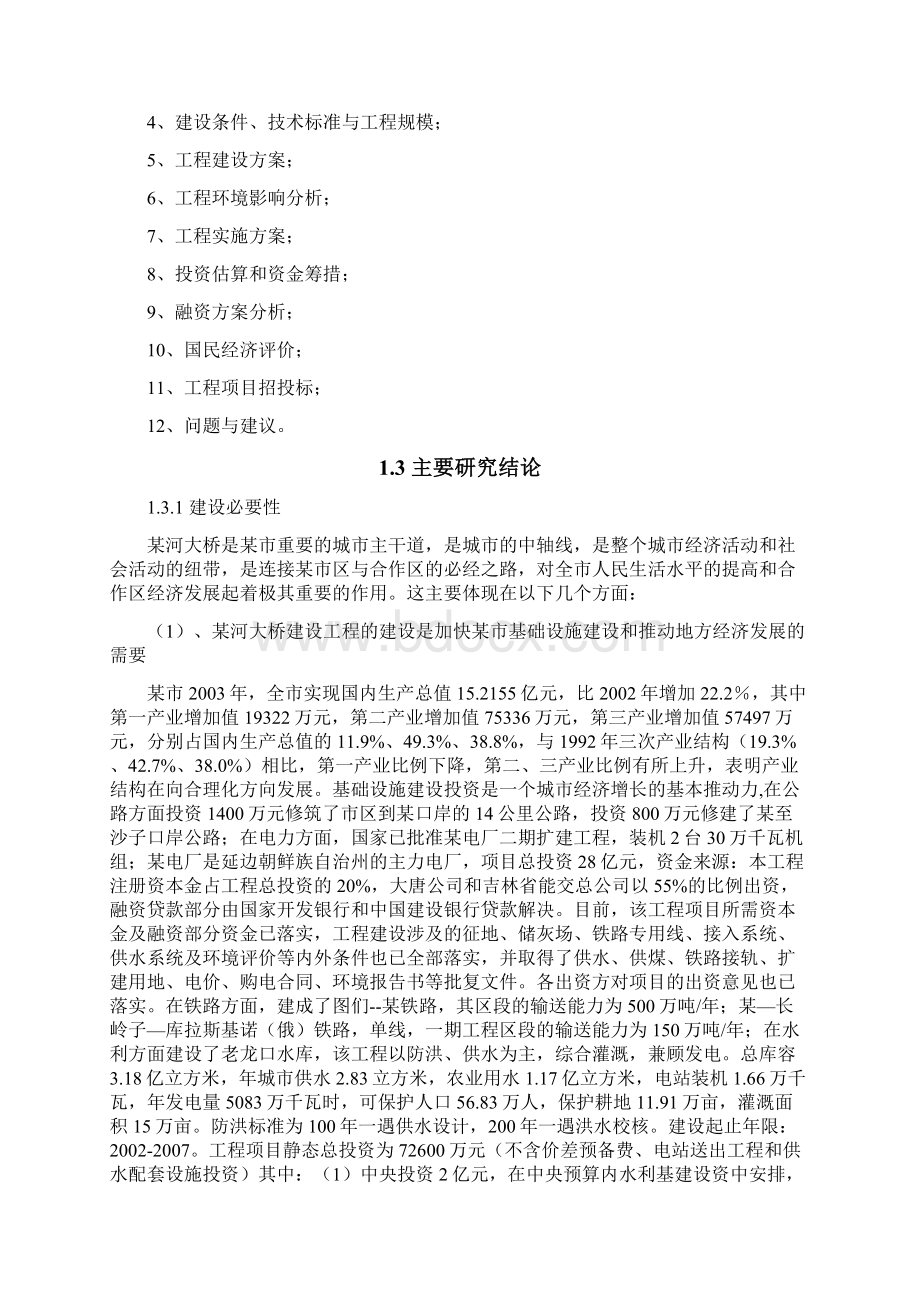 某某河大桥建设项目可行性研究报告书word版本.docx_第2页