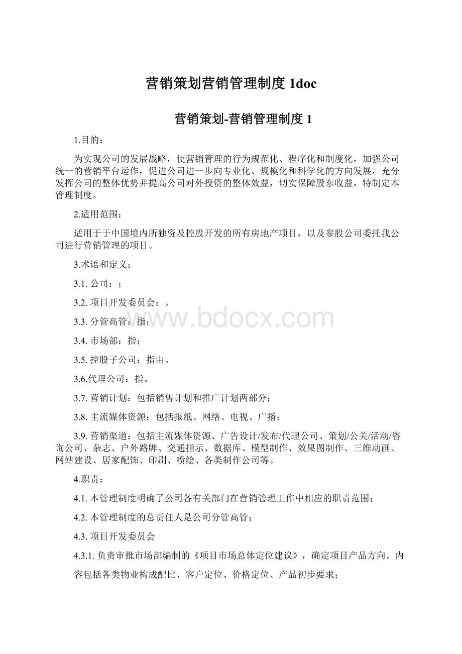 营销策划营销管理制度1doc.docx_第1页