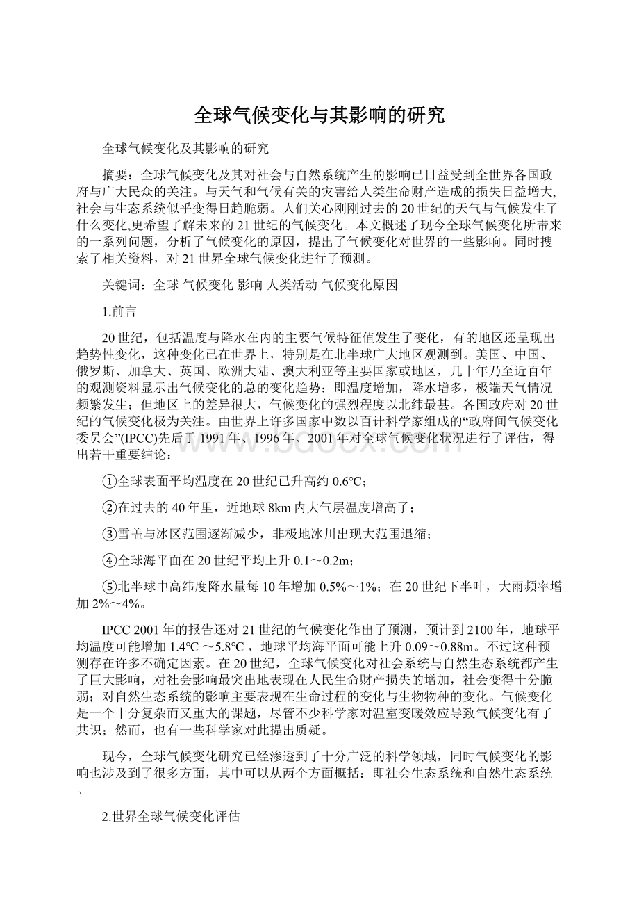 全球气候变化与其影响的研究.docx_第1页