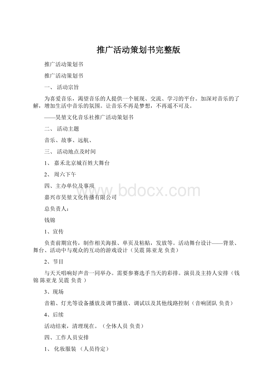 推广活动策划书完整版.docx