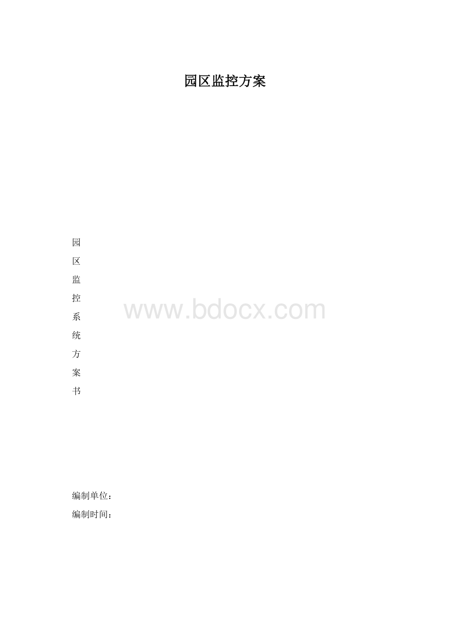 园区监控方案.docx