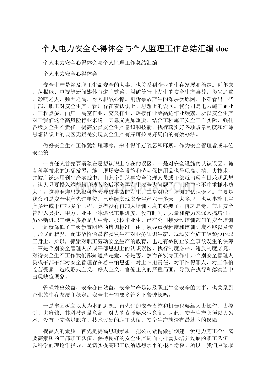 个人电力安全心得体会与个人监理工作总结汇编doc.docx_第1页