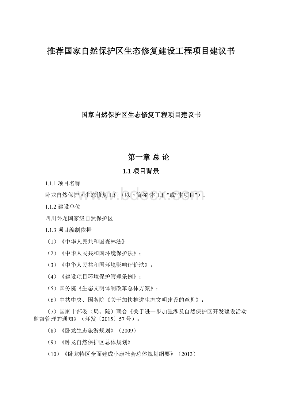 推荐国家自然保护区生态修复建设工程项目建议书文档格式.docx_第1页