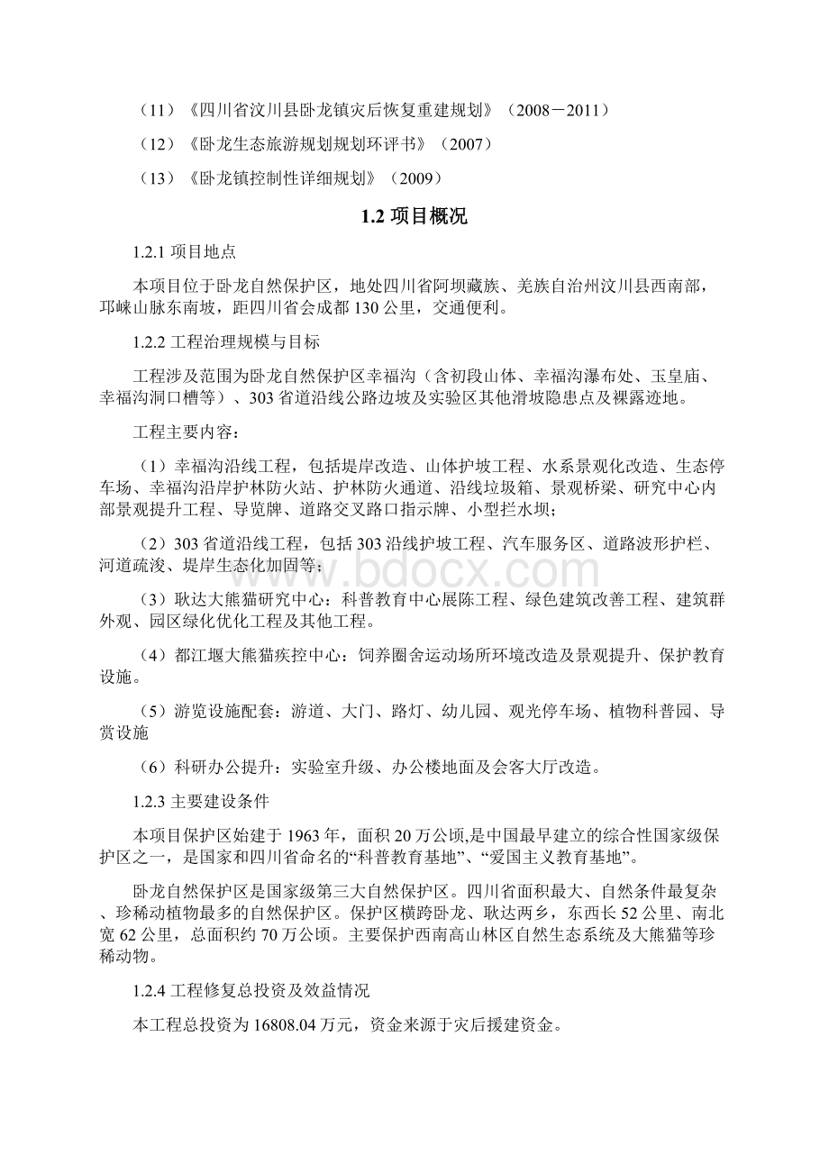 推荐国家自然保护区生态修复建设工程项目建议书文档格式.docx_第2页