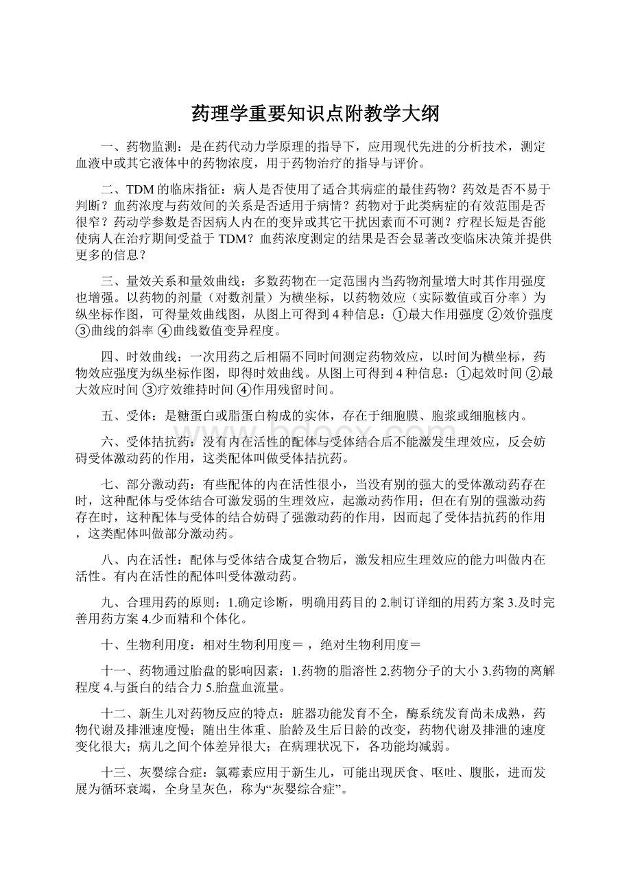 药理学重要知识点附教学大纲.docx