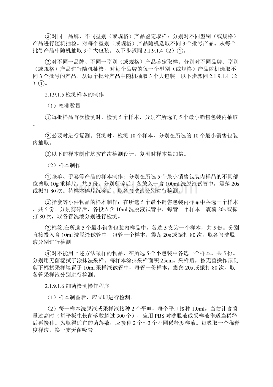 一次性使用医疗用品产品细菌和真菌污染的检测.docx_第2页