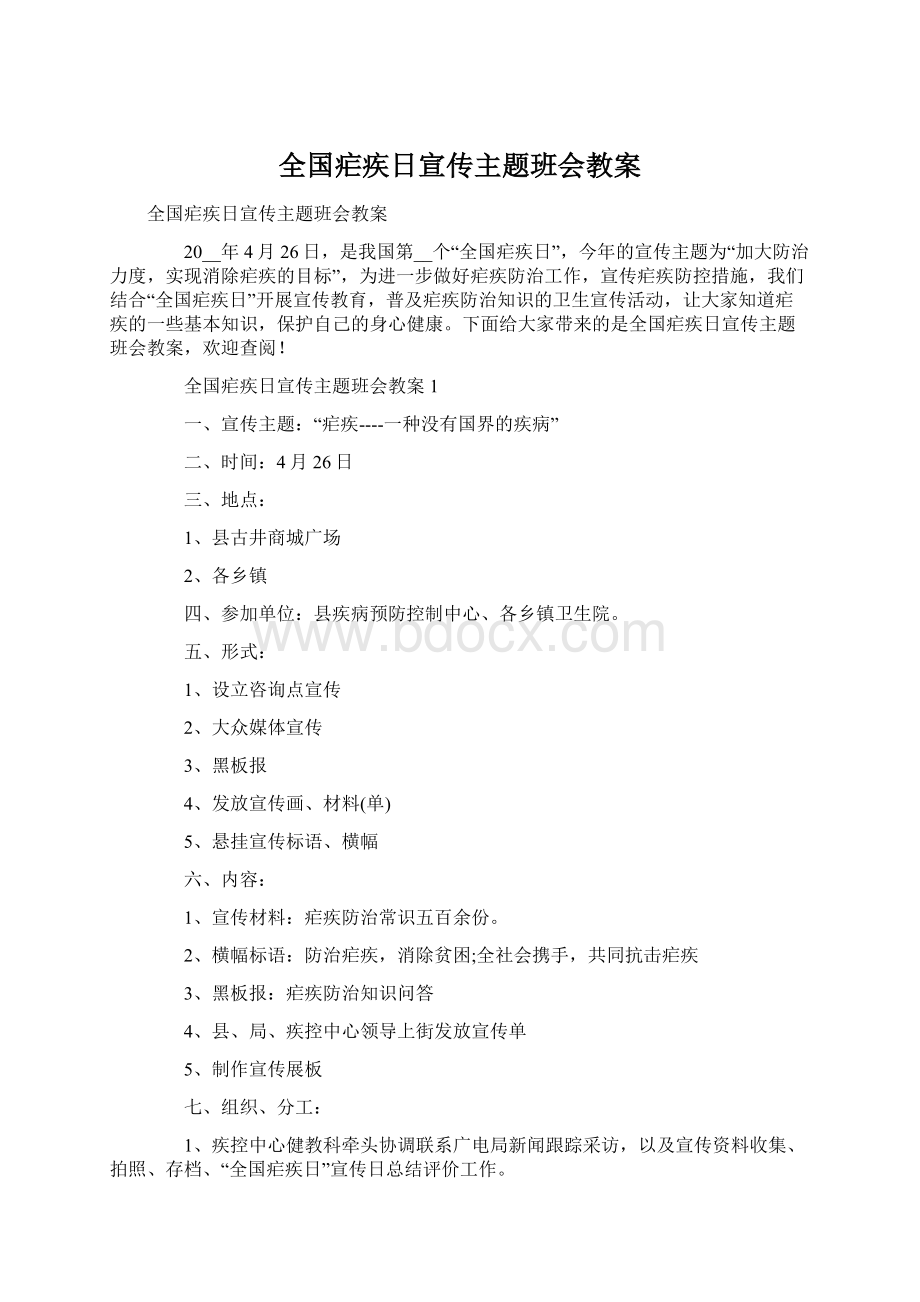 全国疟疾日宣传主题班会教案.docx_第1页