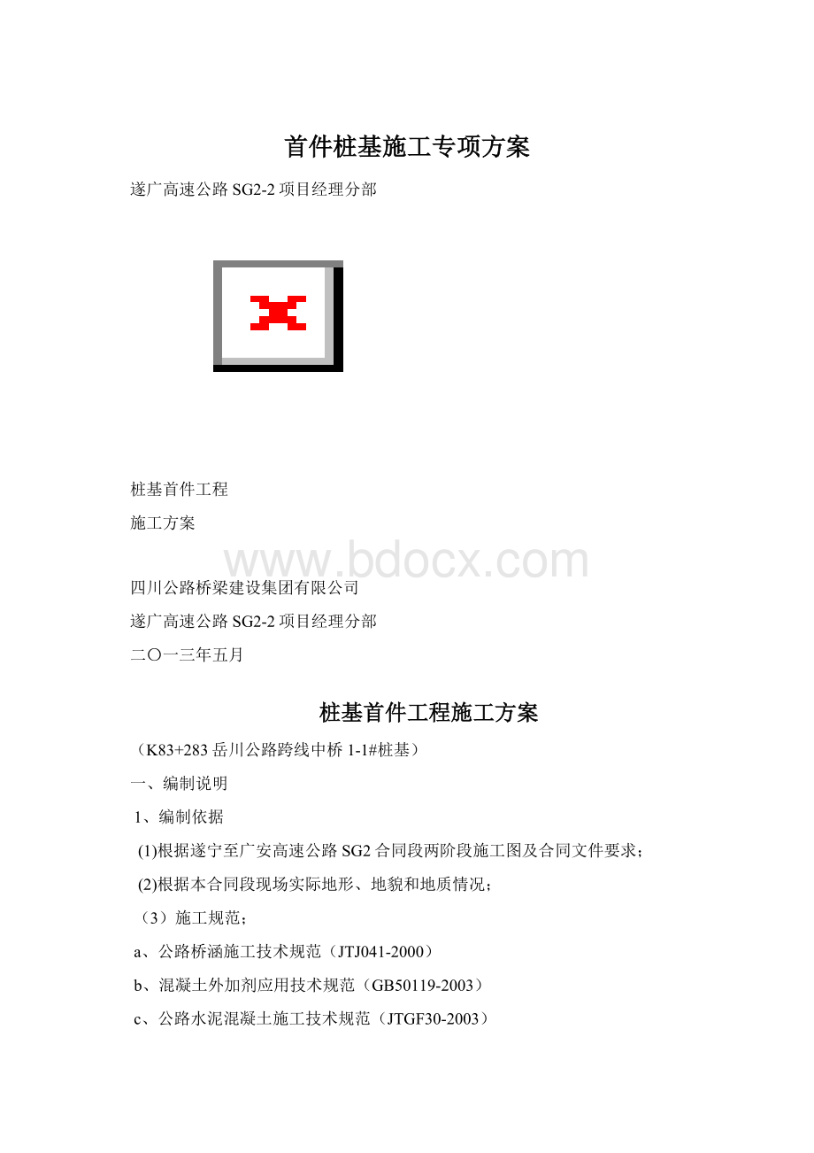 首件桩基施工专项方案.docx