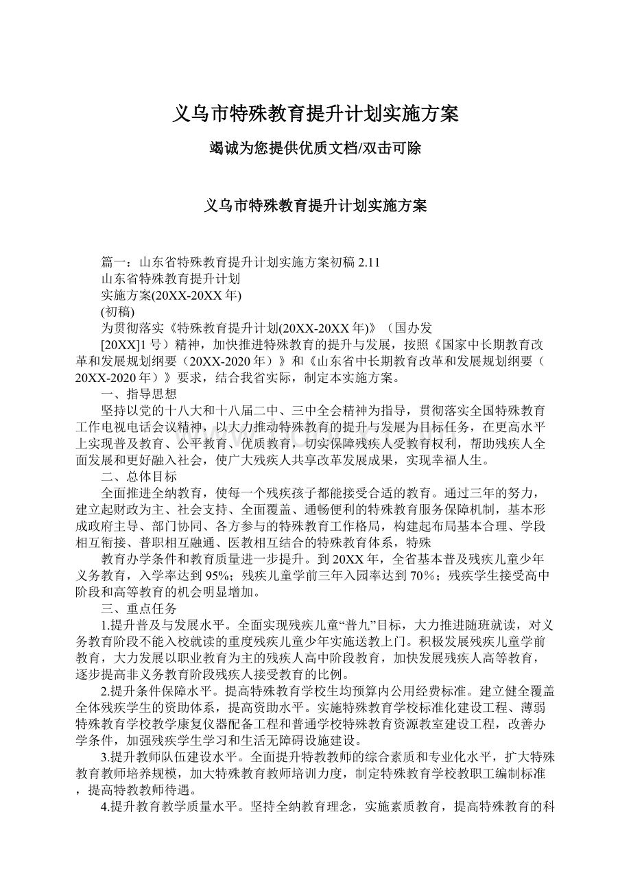 义乌市特殊教育提升计划实施方案.docx