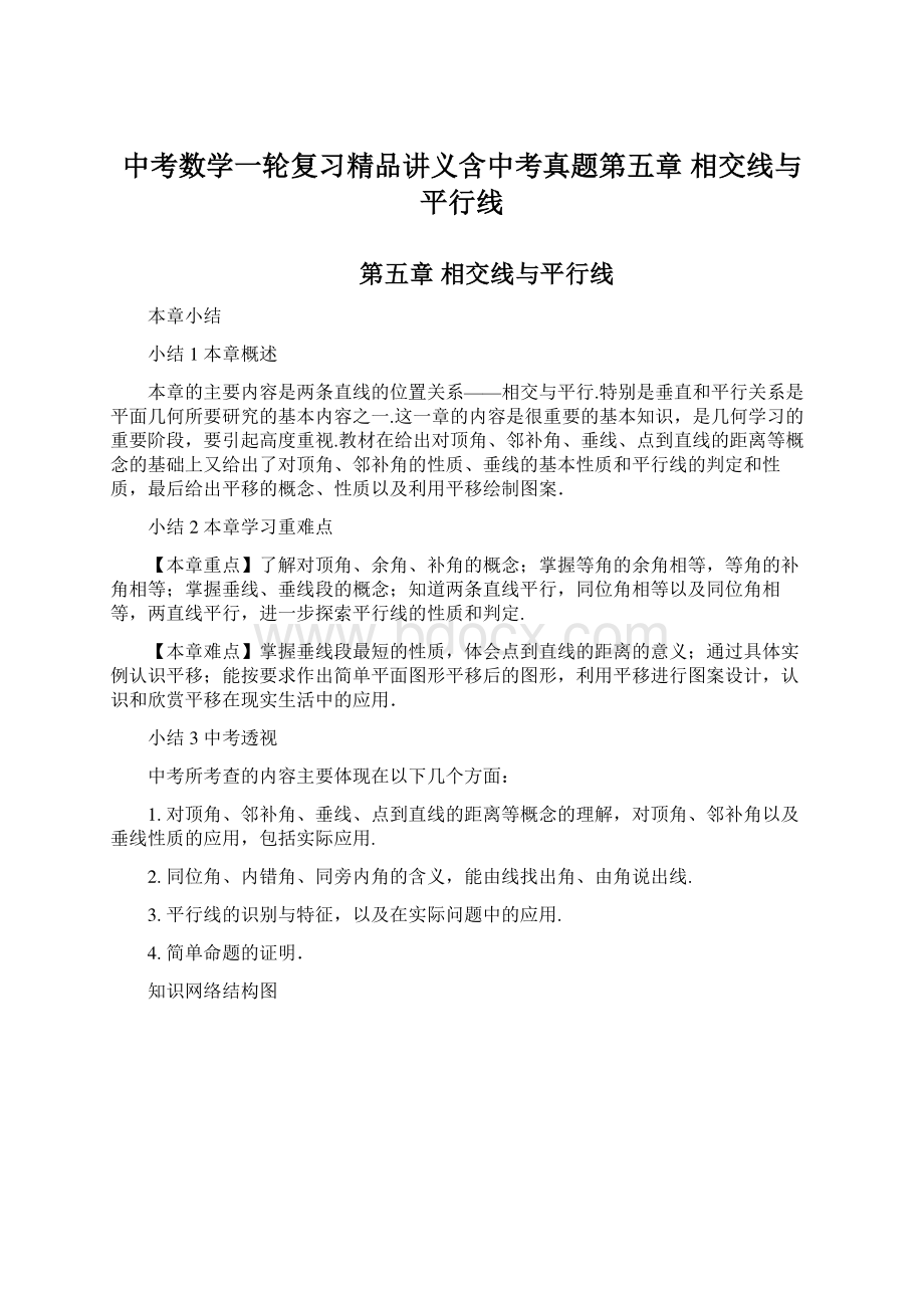 中考数学一轮复习精品讲义含中考真题第五章 相交线与平行线.docx