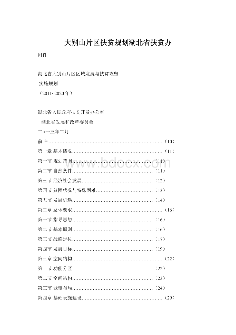 大别山片区扶贫规划湖北省扶贫办.docx_第1页