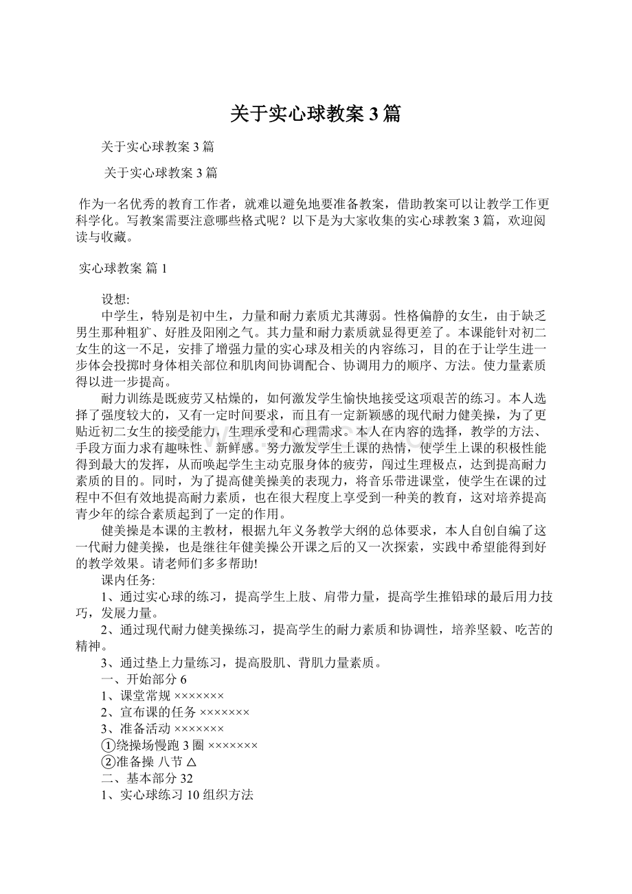 关于实心球教案3篇Word文档下载推荐.docx