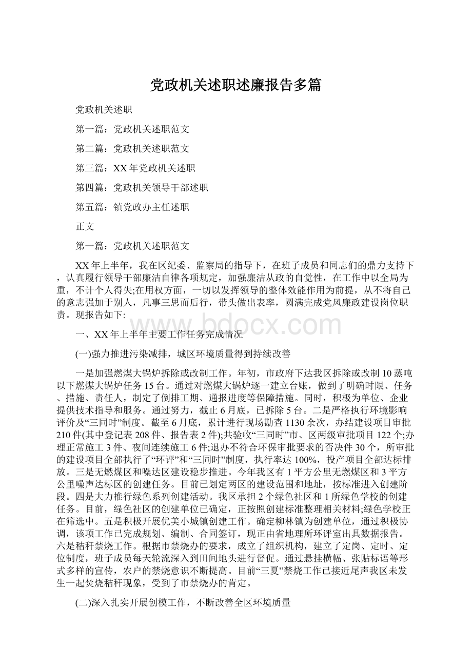 党政机关述职述廉报告多篇.docx_第1页