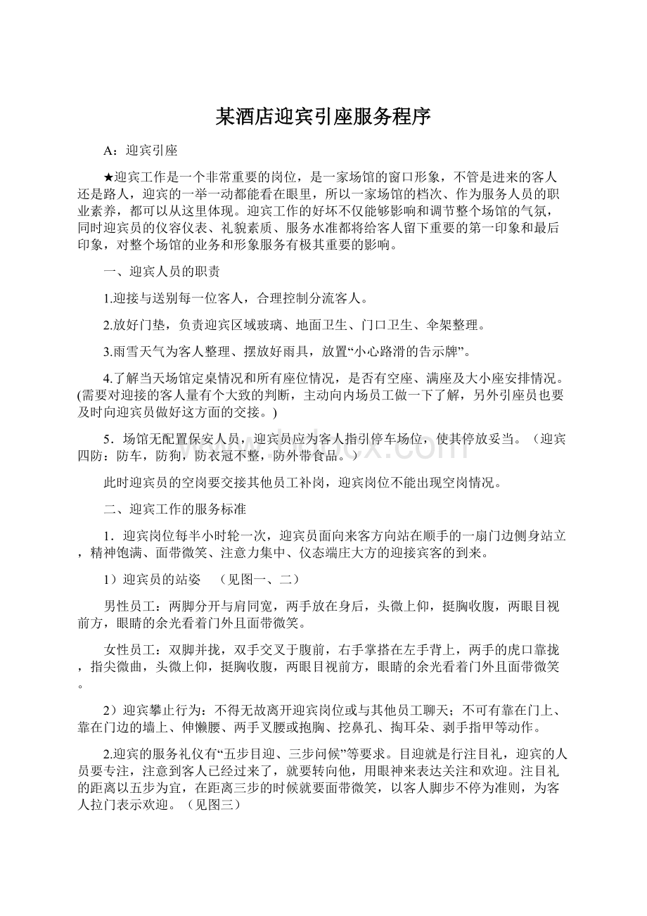 某酒店迎宾引座服务程序Word下载.docx_第1页