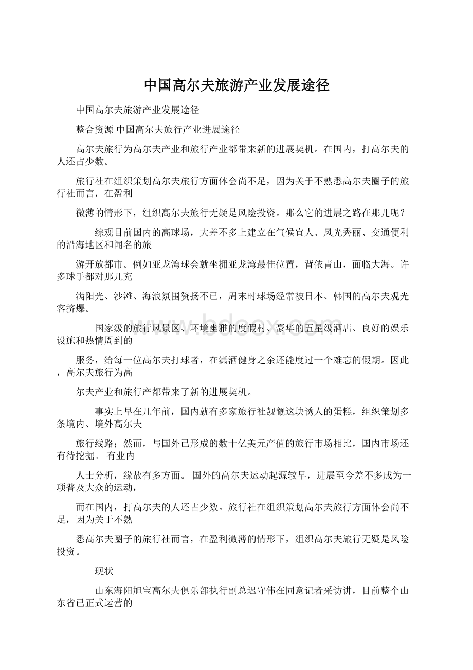 中国高尔夫旅游产业发展途径.docx_第1页