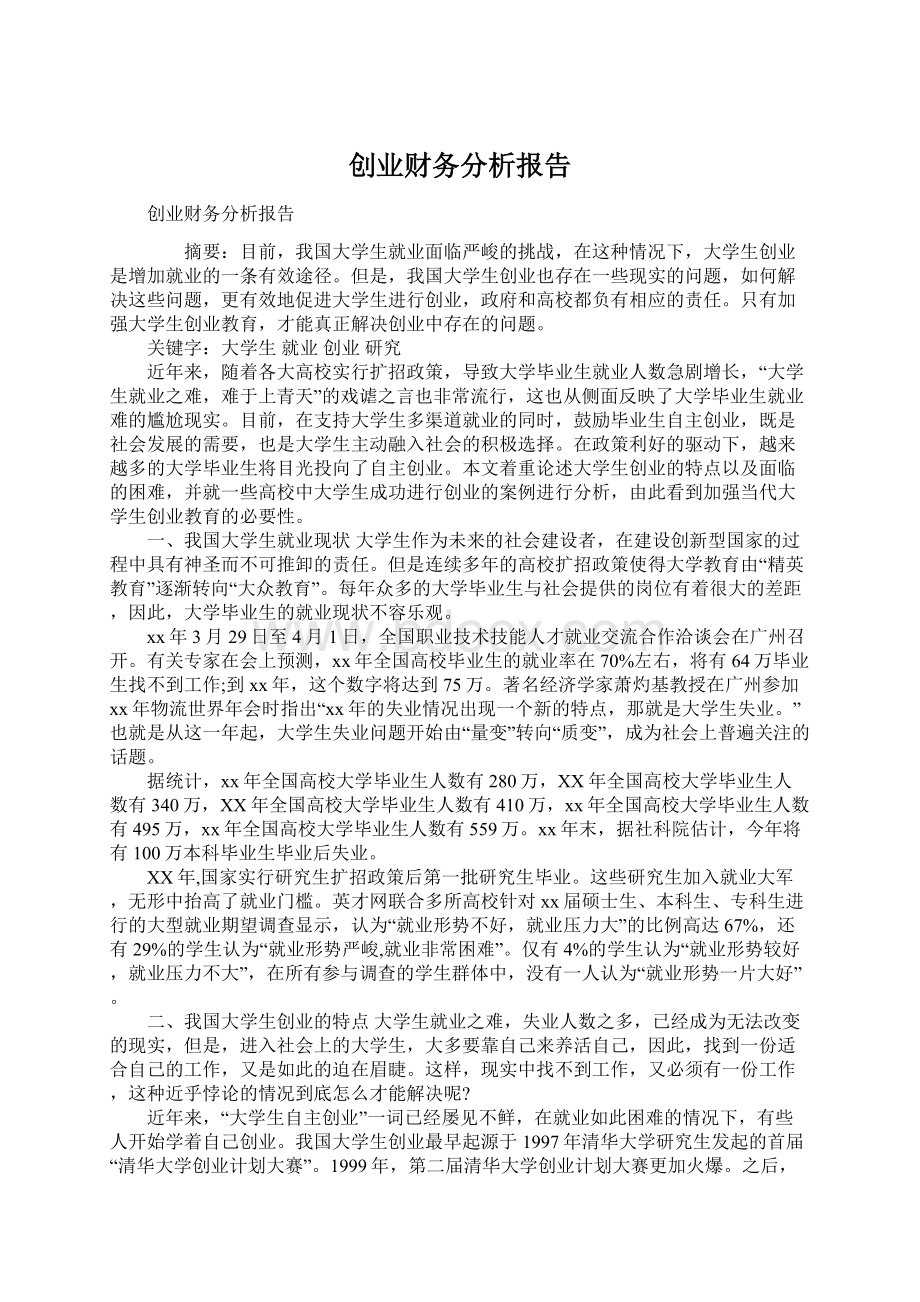 创业财务分析报告.docx