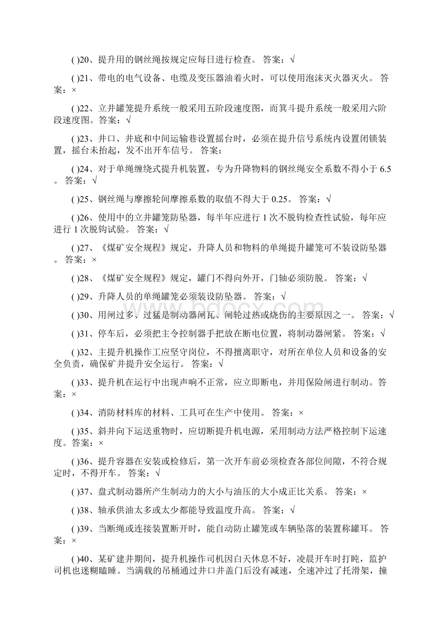 最新主提升司机复训题库.docx_第2页