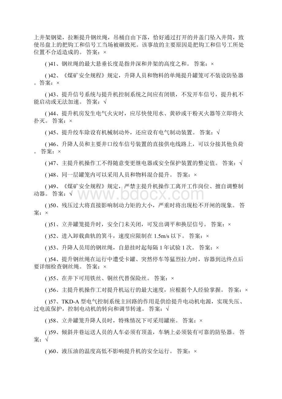 最新主提升司机复训题库.docx_第3页