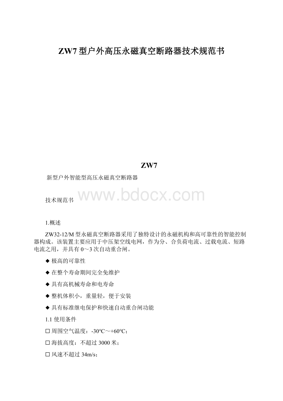 ZW7型户外高压永磁真空断路器技术规范书.docx_第1页