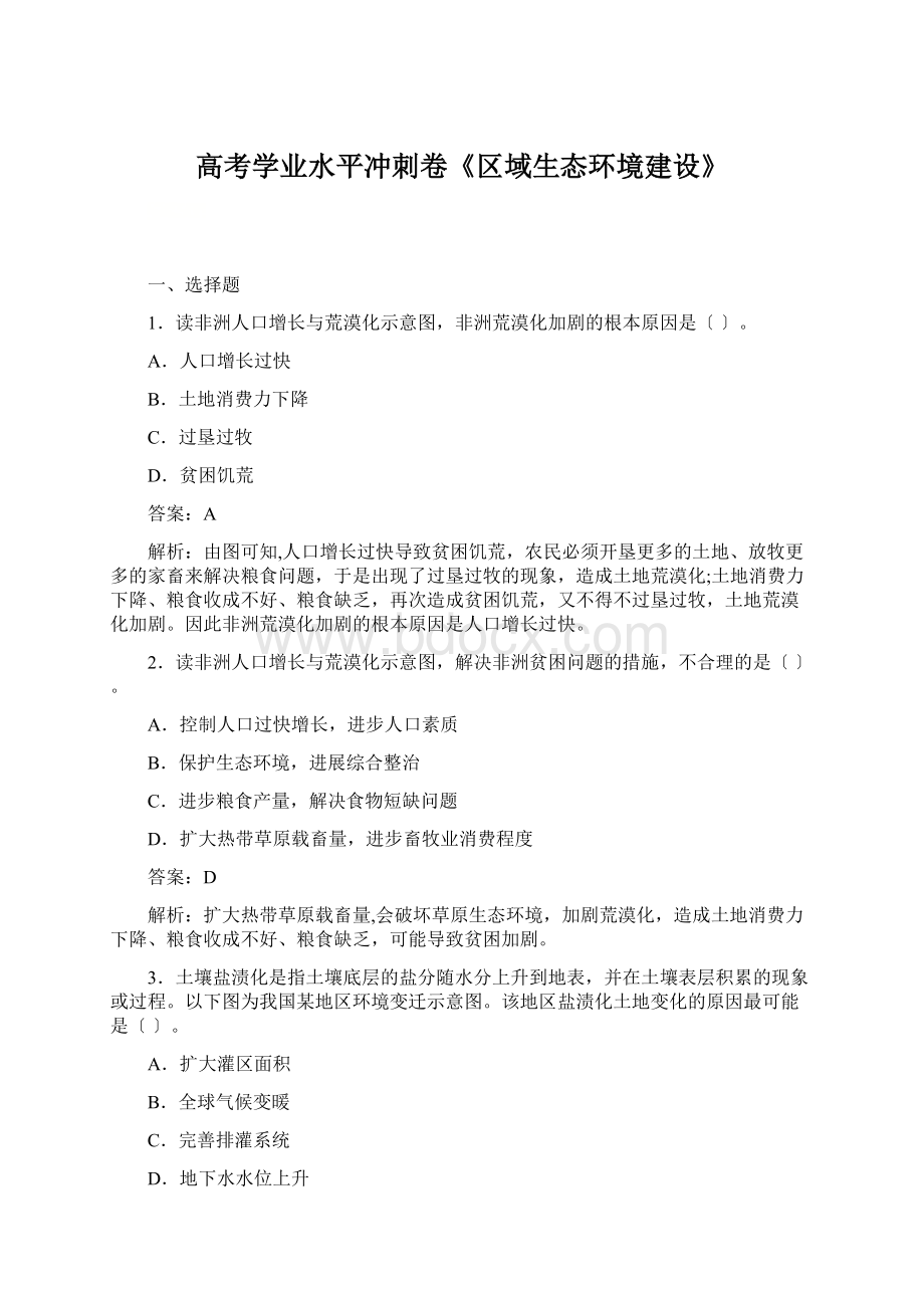 高考学业水平冲刺卷《区域生态环境建设》.docx