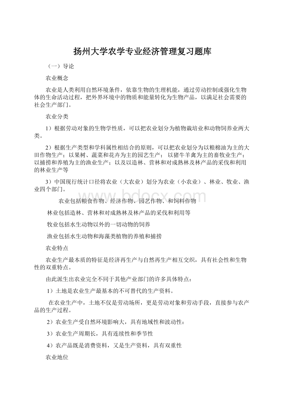 扬州大学农学专业经济管理复习题库Word下载.docx_第1页