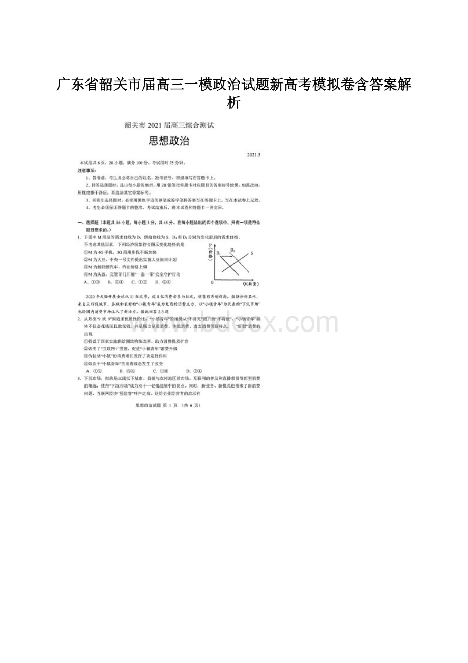 广东省韶关市届高三一模政治试题新高考模拟卷含答案解析Word文档格式.docx