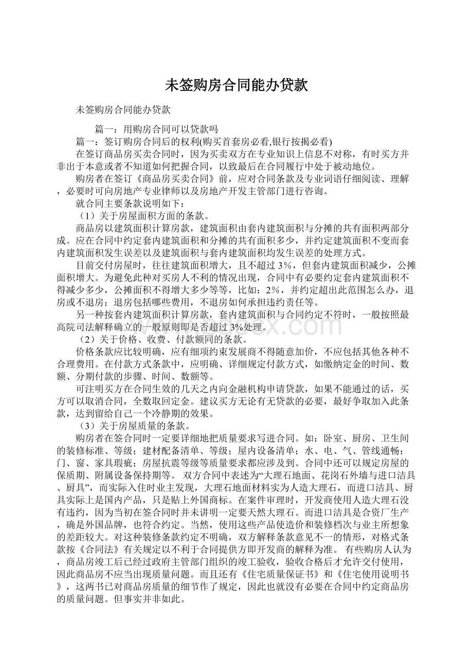 未签购房合同能办贷款Word文件下载.docx