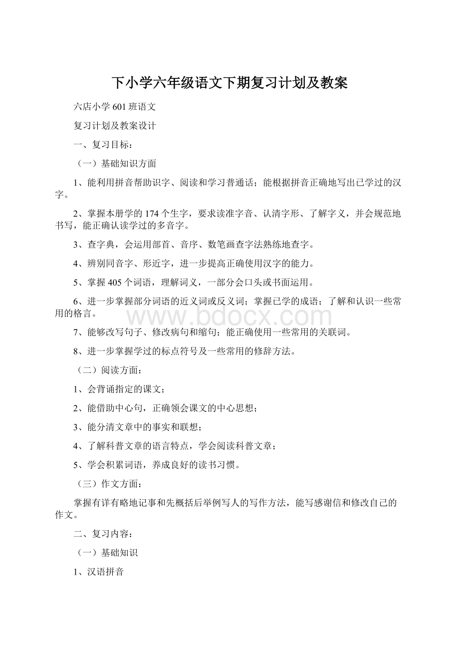 下小学六年级语文下期复习计划及教案Word文件下载.docx